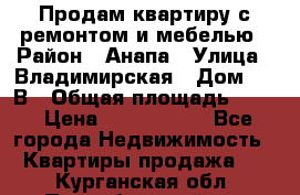 Продам квартиру с ремонтом и мебелью › Район ­ Анапа › Улица ­ Владимирская › Дом ­ 55В › Общая площадь ­ 42 › Цена ­ 2 700 000 - Все города Недвижимость » Квартиры продажа   . Курганская обл.,Притобольный р-н